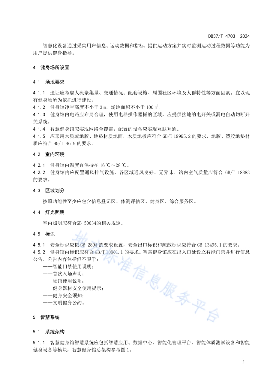 智慧健身馆通用要求DB37／T 4703—2024.pdf_第5页