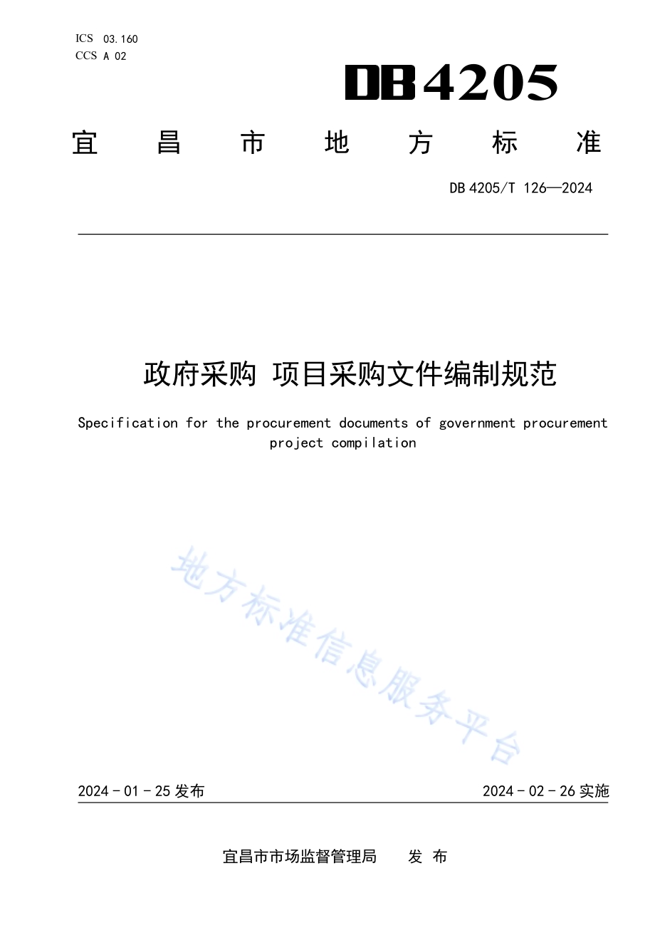政府采购 项目采购文件编制规范DB4205／T126 -2024.pdf_第1页