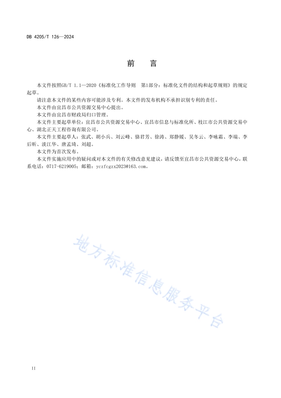 政府采购 项目采购文件编制规范DB4205／T126 -2024.pdf_第4页