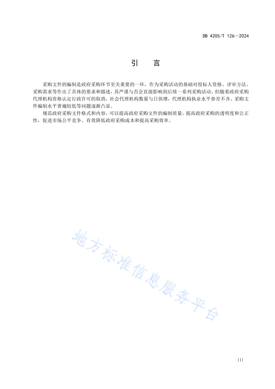 政府采购 项目采购文件编制规范DB4205／T126 -2024.pdf_第5页