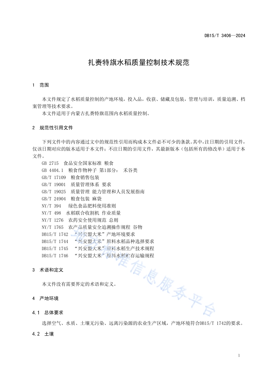 扎赉特旗水稻质量控制技术规范DB15／T 3406—2024.pdf_第5页