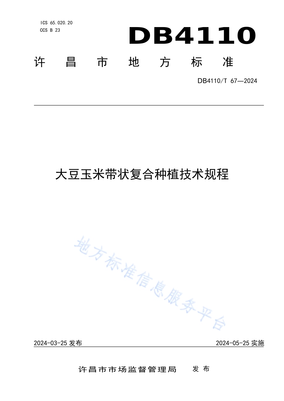 大豆玉米带状复合种植技术规程DB4110／T 67-2024.pdf_第1页
