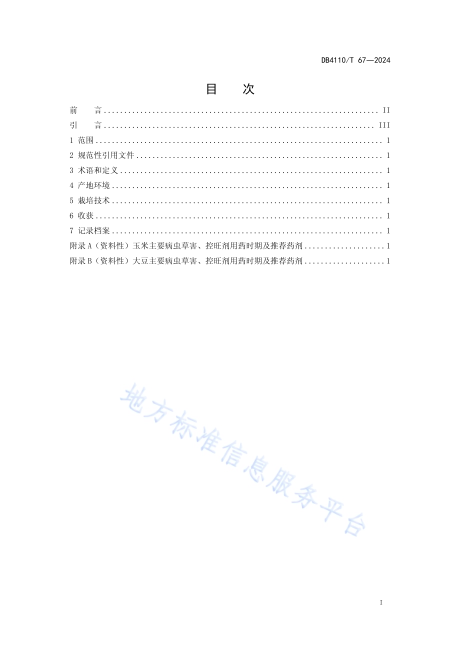 大豆玉米带状复合种植技术规程DB4110／T 67-2024.pdf_第2页