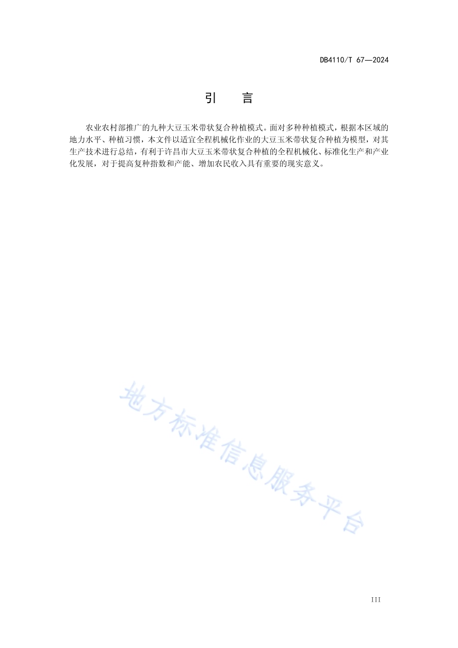 大豆玉米带状复合种植技术规程DB4110／T 67-2024.pdf_第4页