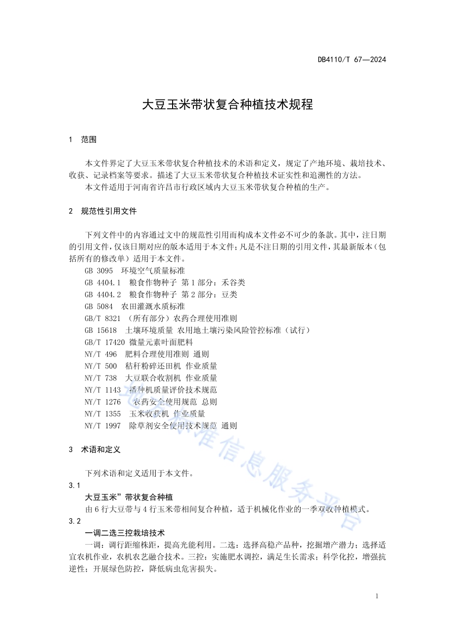 大豆玉米带状复合种植技术规程DB4110／T 67-2024.pdf_第5页