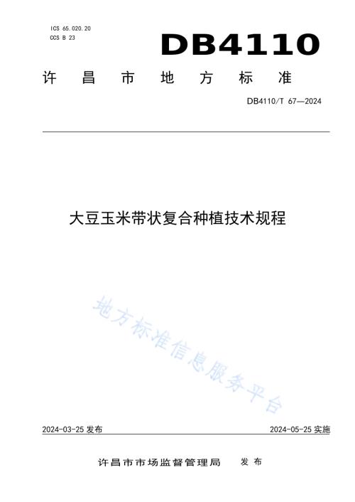 大豆玉米带状复合种植技术规程DB4110／T 67-2024.pdf
