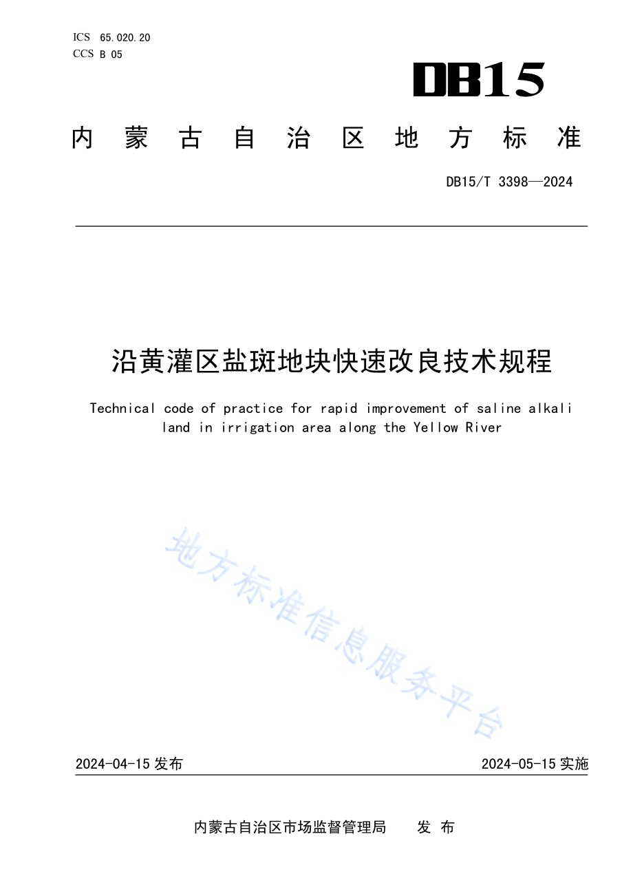 沿黄灌区盐斑地块快速改良技术规程DB15／T 3398—2024.pdf_第1页