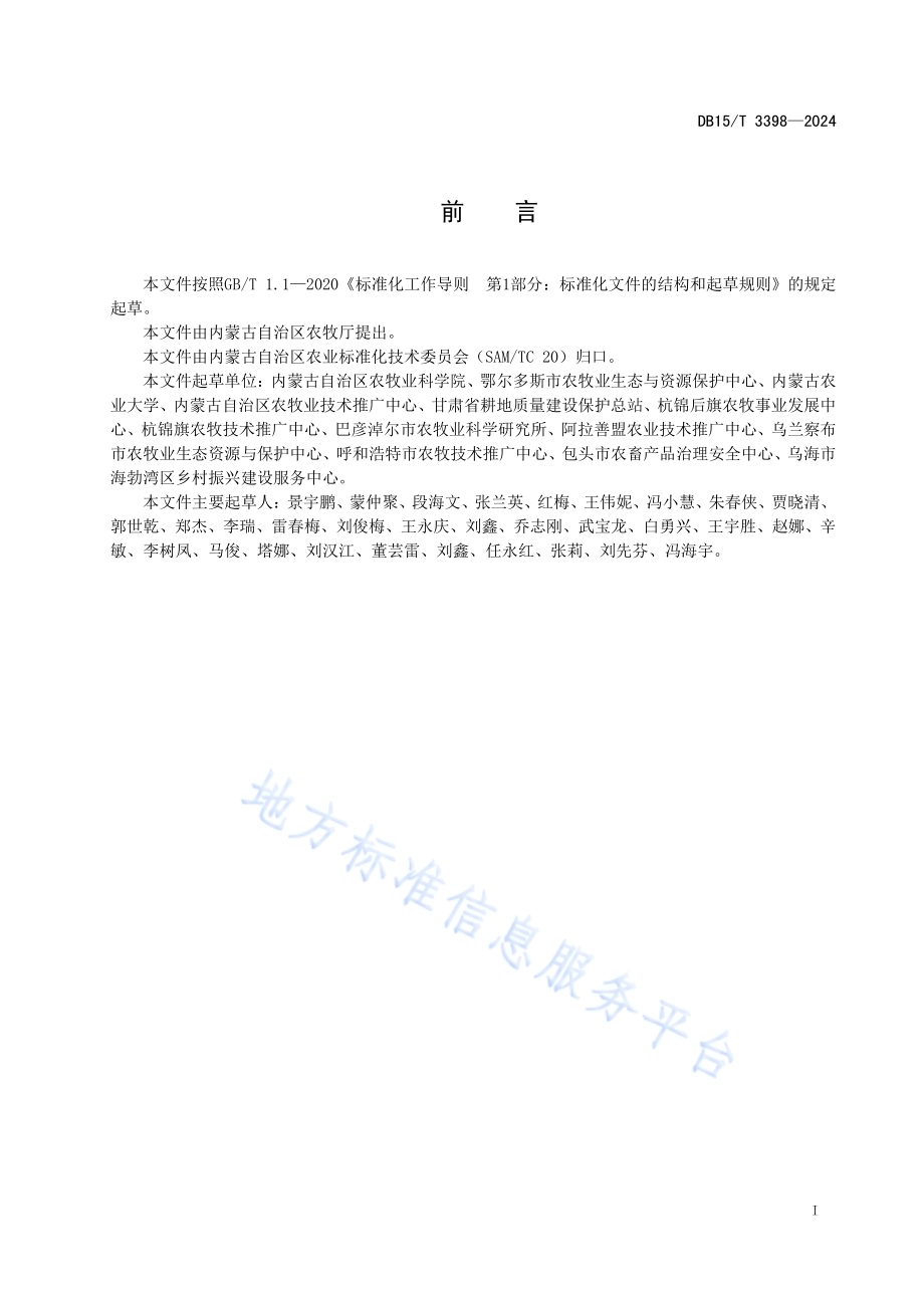沿黄灌区盐斑地块快速改良技术规程DB15／T 3398—2024.pdf_第3页