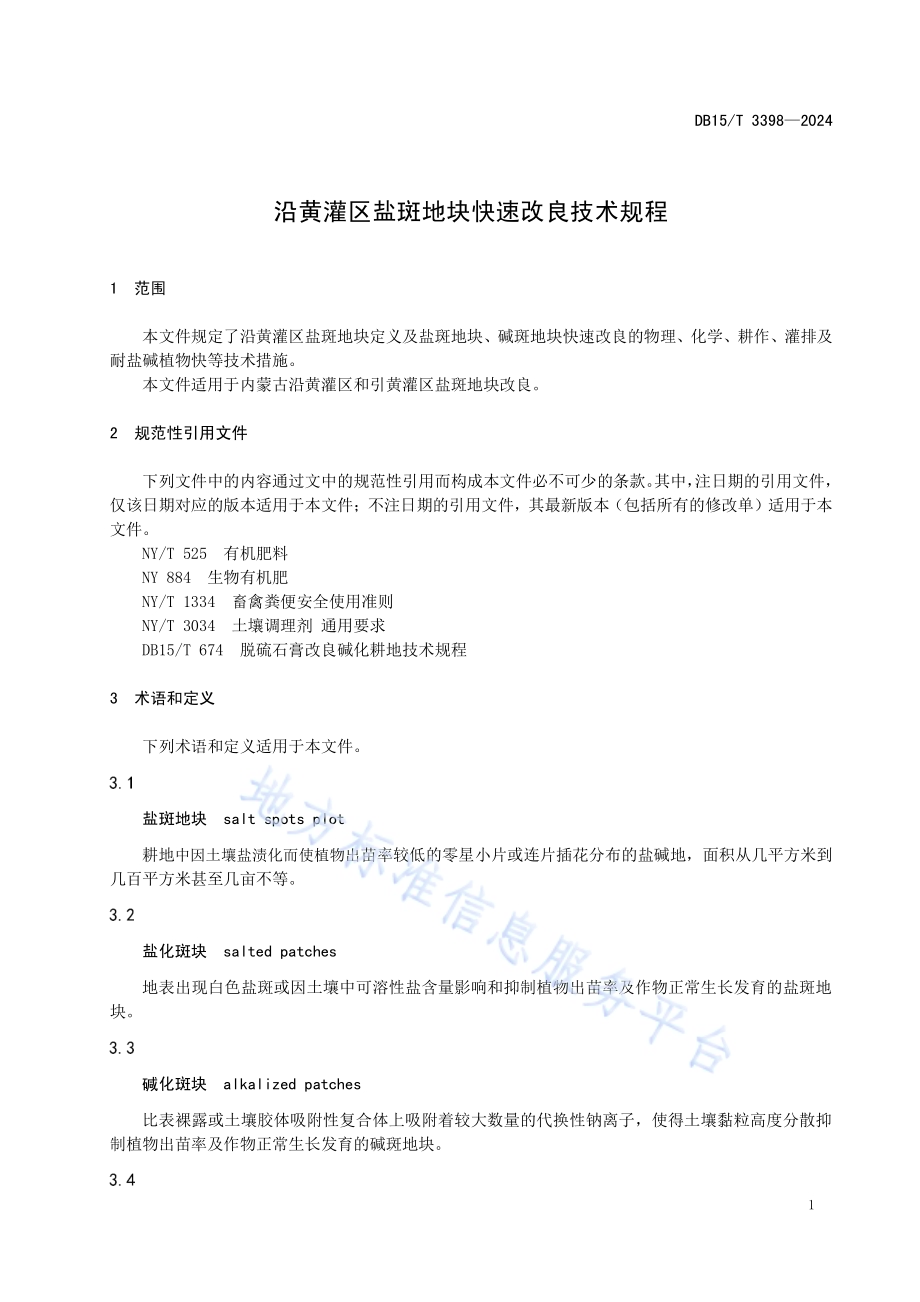 沿黄灌区盐斑地块快速改良技术规程DB15／T 3398—2024.pdf_第5页