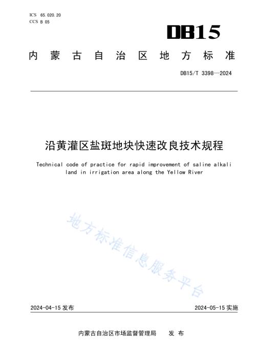 沿黄灌区盐斑地块快速改良技术规程DB15／T 3398—2024.pdf
