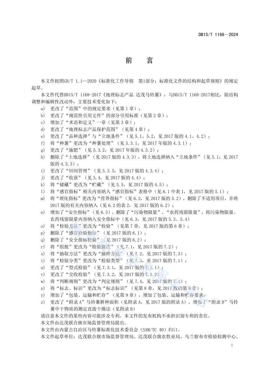 地理标志产品 达茂马铃薯DB15／T 1168—2024.pdf_第3页