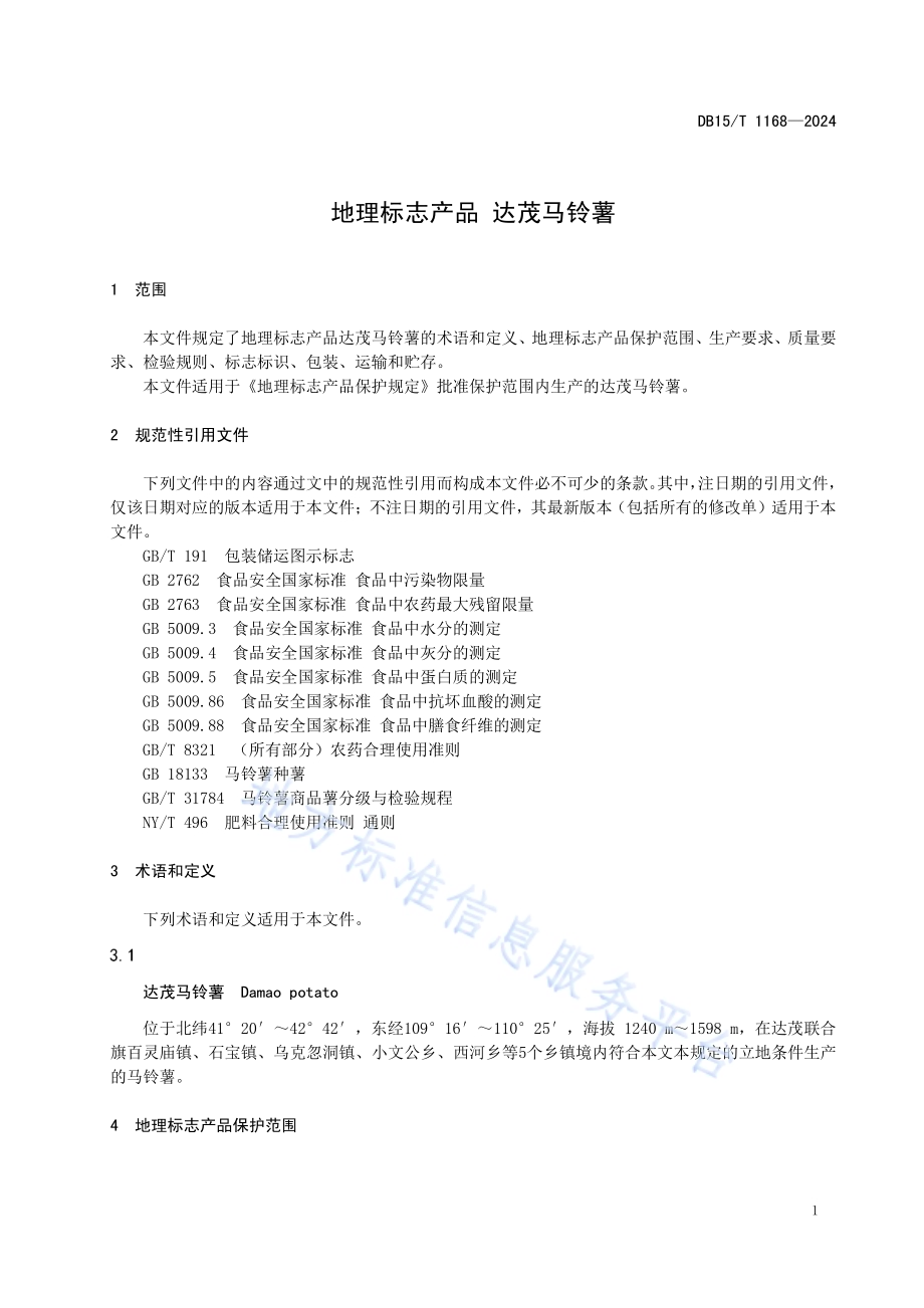 地理标志产品 达茂马铃薯DB15／T 1168—2024.pdf_第5页