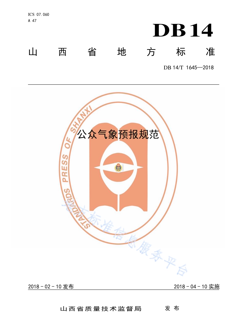 公众气象预报规范DB14／T 1645—2018.pdf_第1页
