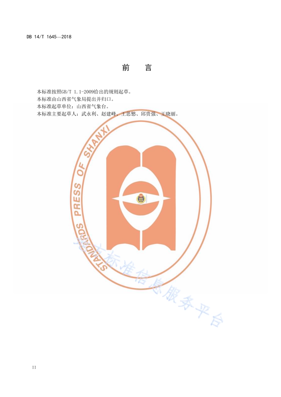公众气象预报规范DB14／T 1645—2018.pdf_第4页