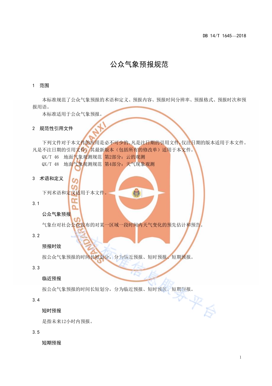 公众气象预报规范DB14／T 1645—2018.pdf_第5页