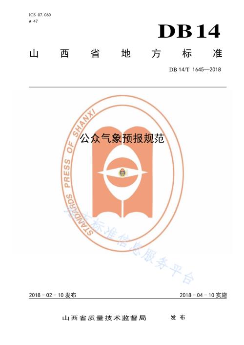 公众气象预报规范DB14／T 1645—2018.pdf