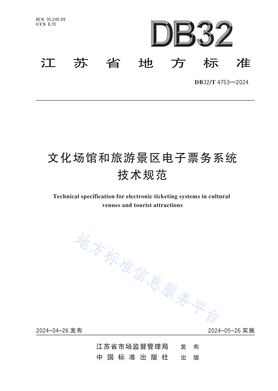 文化场馆和旅游景区电子票务系统技术规范DB32／T 4753-2024.pdf_第1页