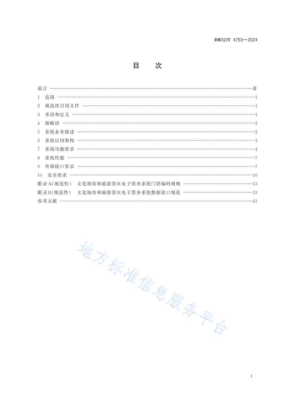文化场馆和旅游景区电子票务系统技术规范DB32／T 4753-2024.pdf_第2页