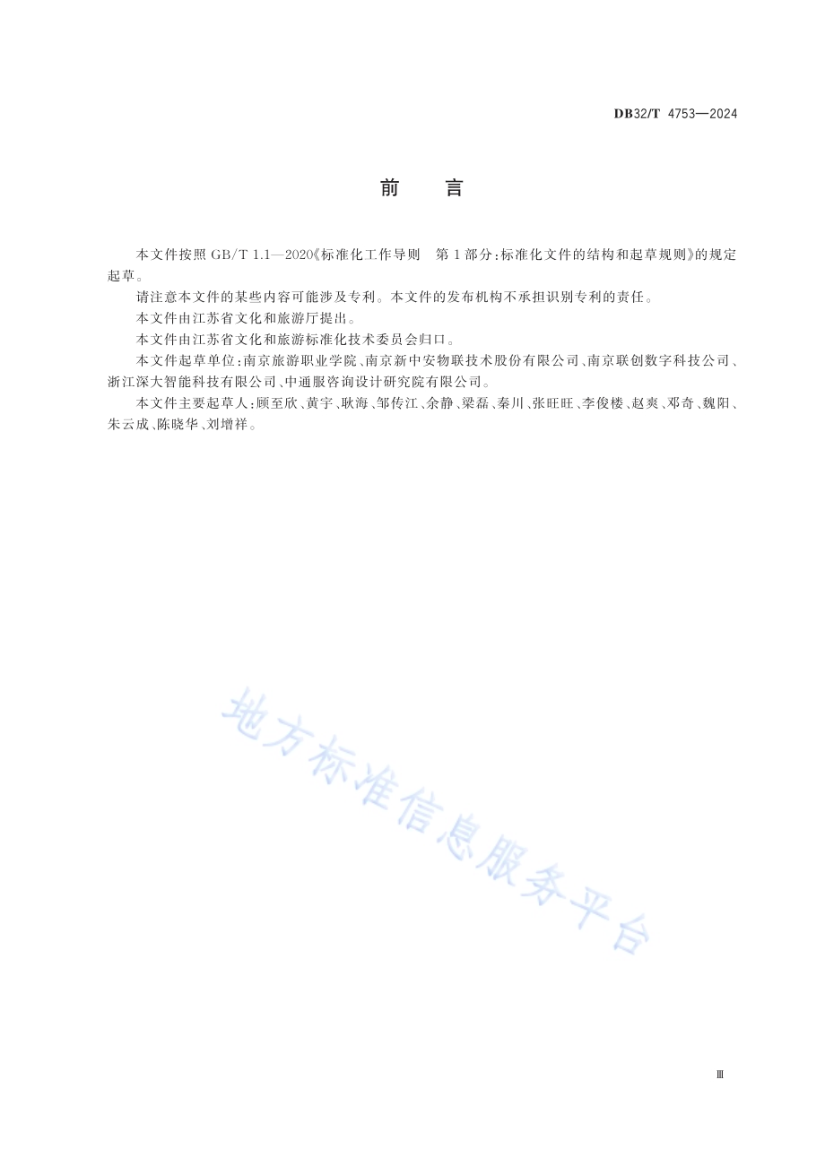 文化场馆和旅游景区电子票务系统技术规范DB32／T 4753-2024.pdf_第3页