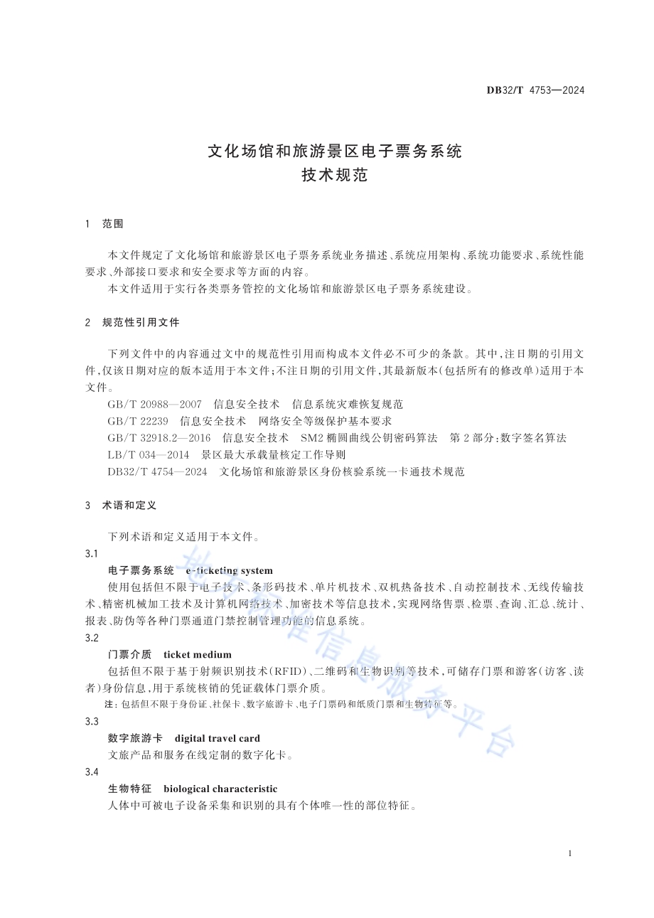 文化场馆和旅游景区电子票务系统技术规范DB32／T 4753-2024.pdf_第4页