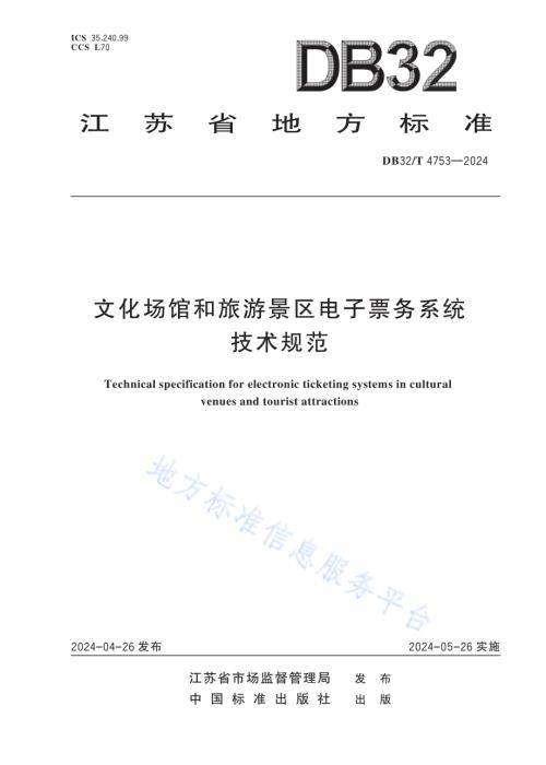 文化场馆和旅游景区电子票务系统技术规范DB32／T 4753-2024.pdf