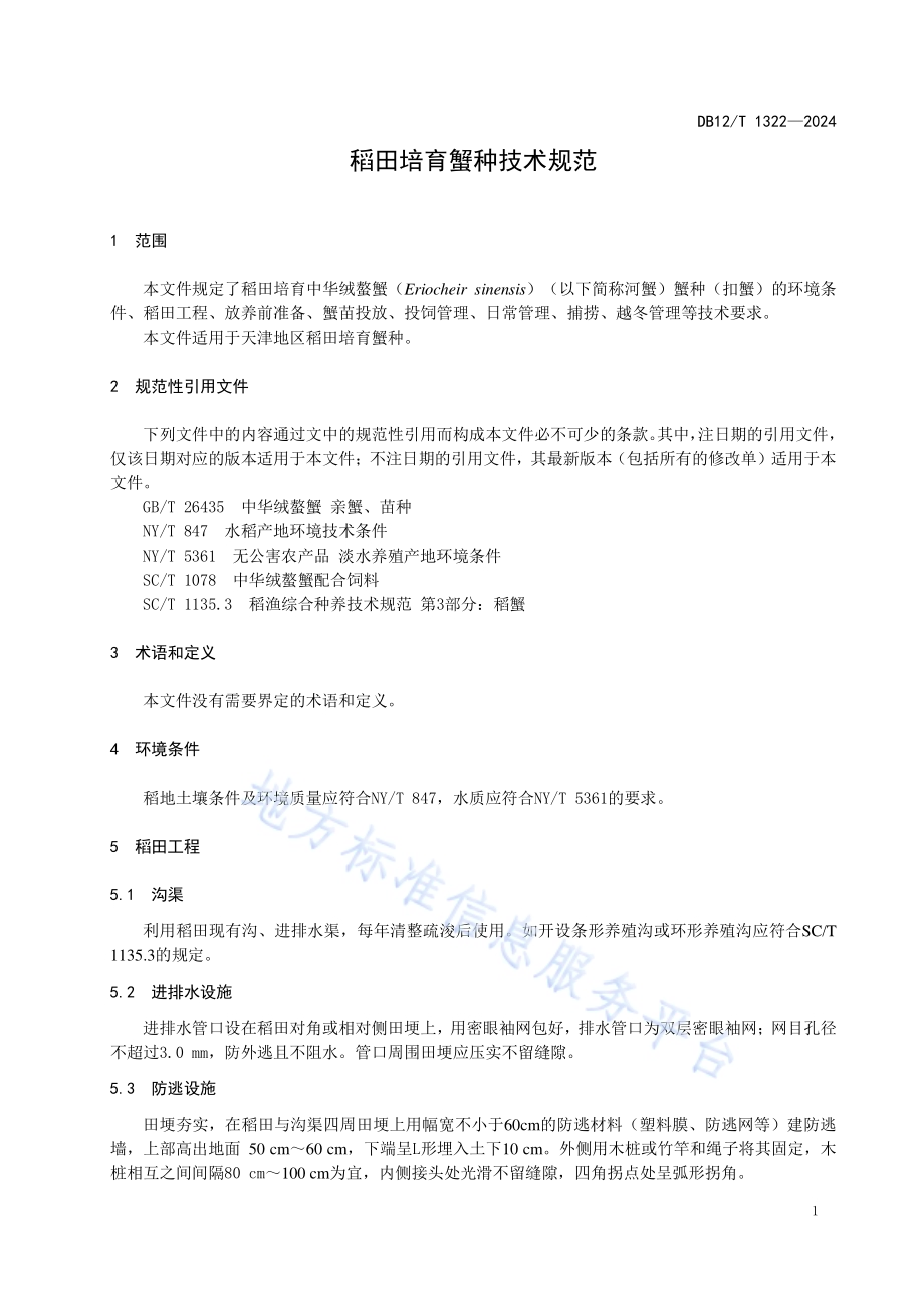 稻田培育蟹种技术规范DB12／T 1322-2024.pdf_第5页