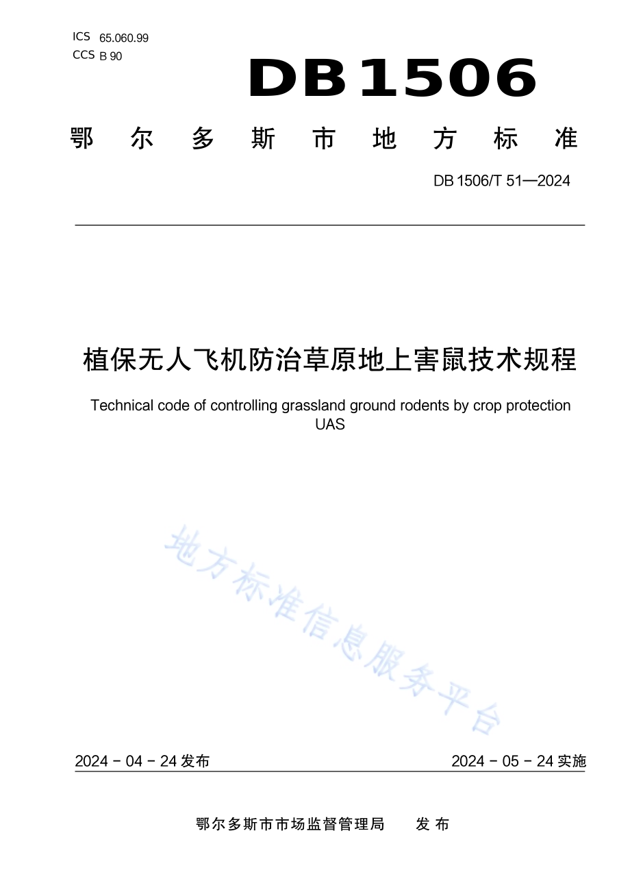 植保无人飞机防治草原地上害鼠技术规程DB1506／T 51-2024.pdf_第1页