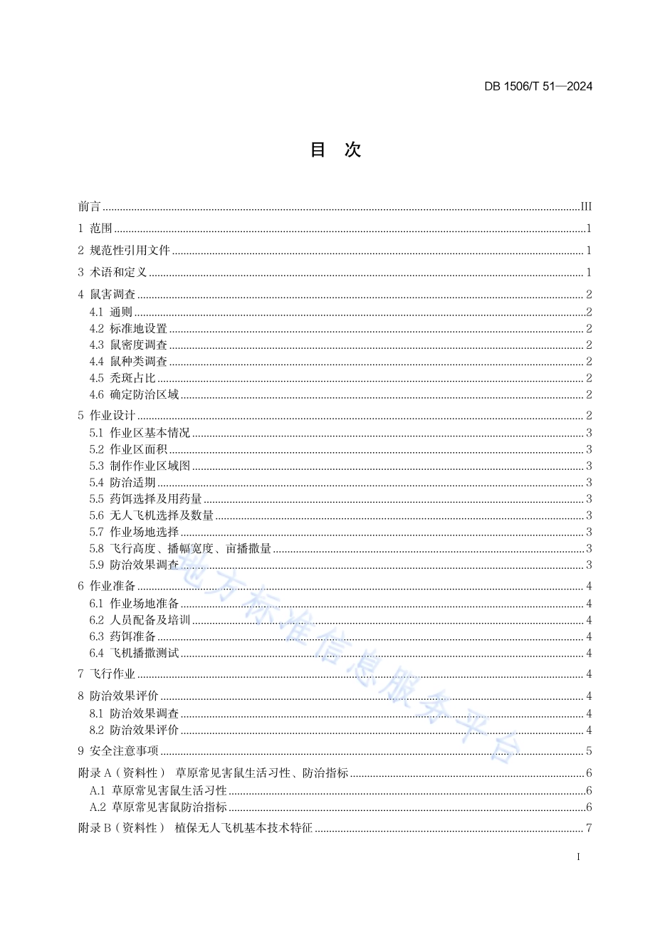 植保无人飞机防治草原地上害鼠技术规程DB1506／T 51-2024.pdf_第2页