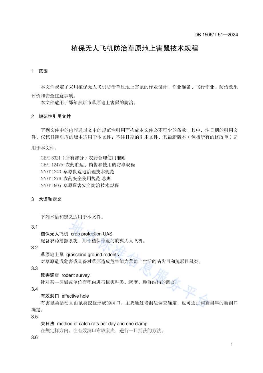 植保无人飞机防治草原地上害鼠技术规程DB1506／T 51-2024.pdf_第5页