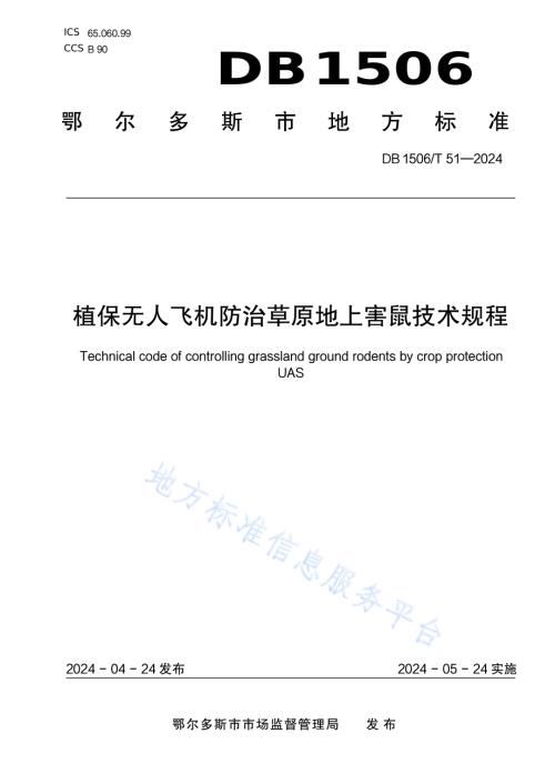 植保无人飞机防治草原地上害鼠技术规程DB1506／T 51-2024.pdf