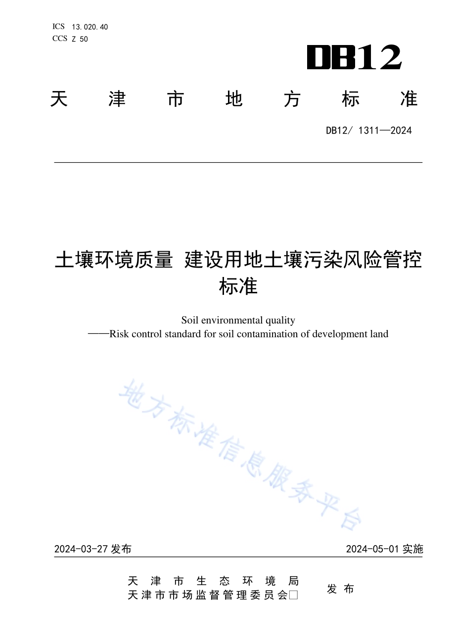 土壤环境质量建设用地土壤污染风险管控标准DB12／ 1311-2024.pdf_第1页