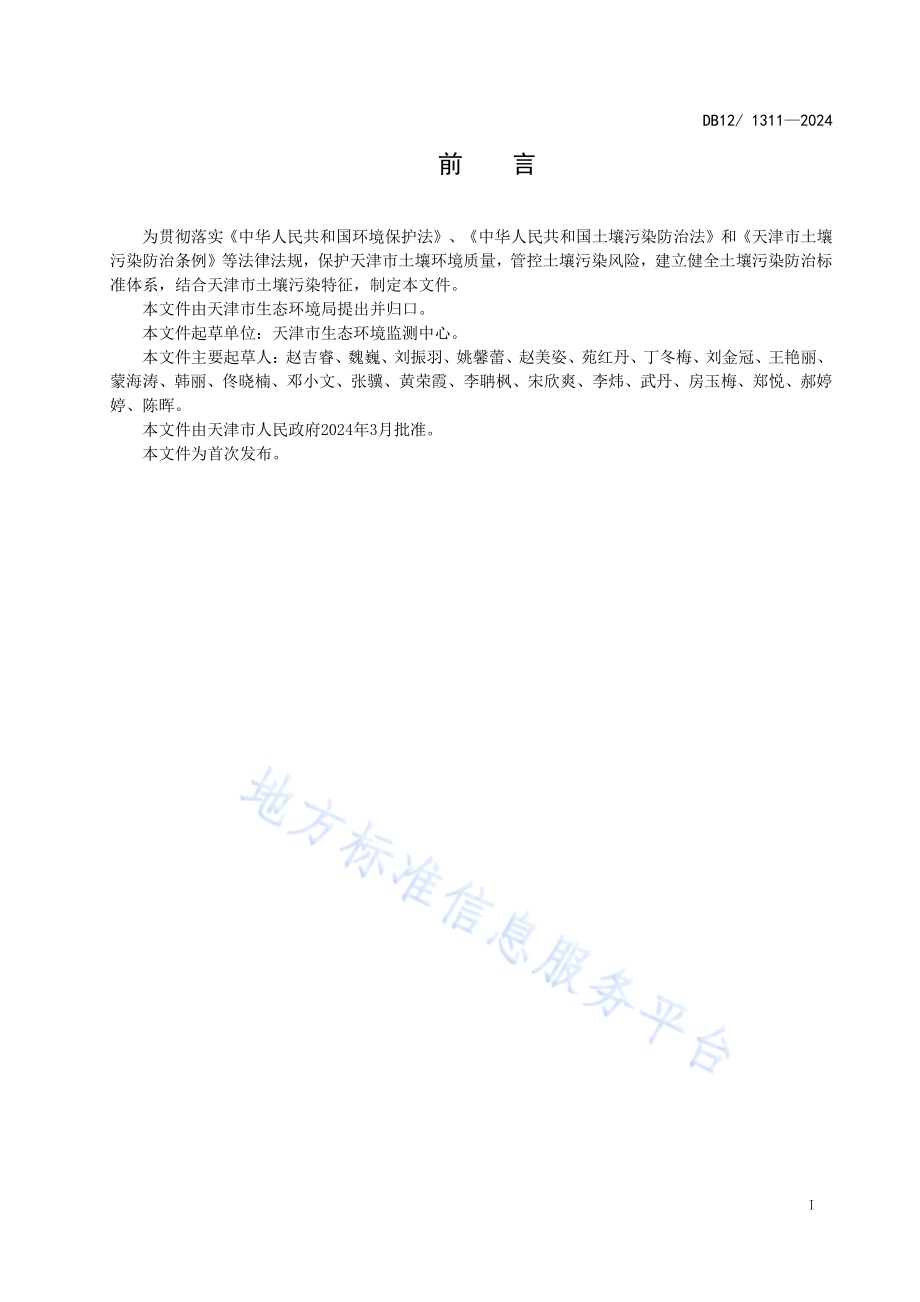 土壤环境质量建设用地土壤污染风险管控标准DB12／ 1311-2024.pdf_第3页