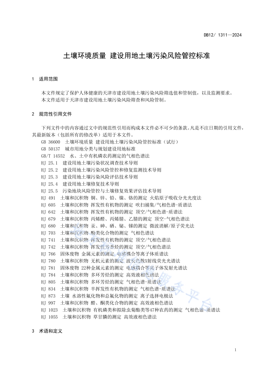 土壤环境质量建设用地土壤污染风险管控标准DB12／ 1311-2024.pdf_第5页