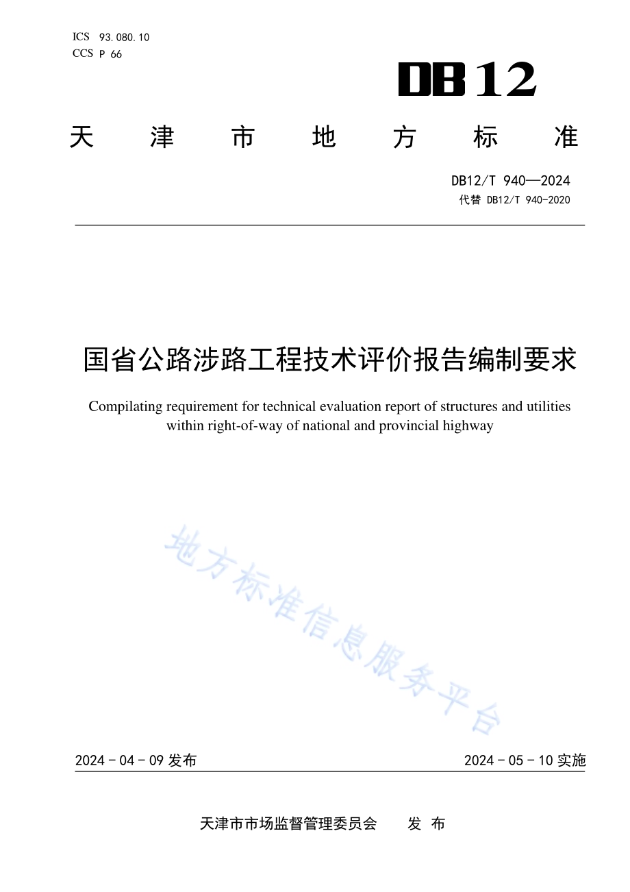 国省公路涉路工程技术评价报告编制要求DB12／T 940-2024.pdf_第1页