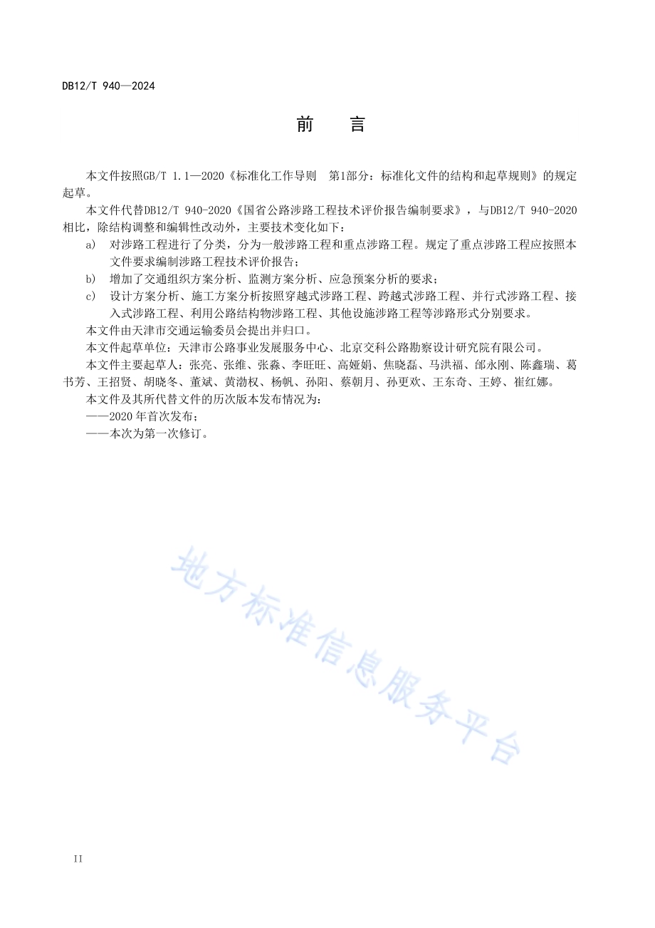 国省公路涉路工程技术评价报告编制要求DB12／T 940-2024.pdf_第4页