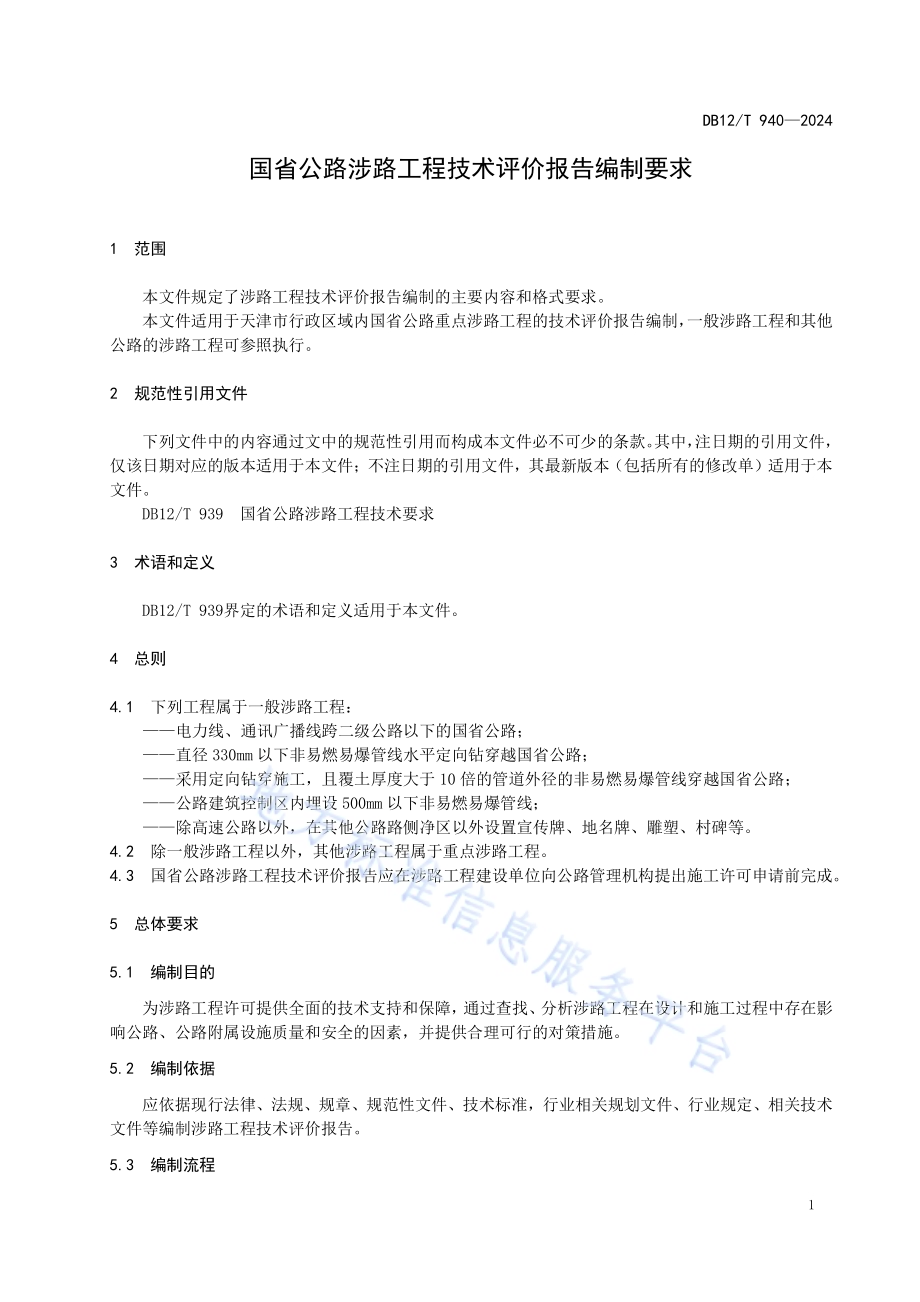 国省公路涉路工程技术评价报告编制要求DB12／T 940-2024.pdf_第5页