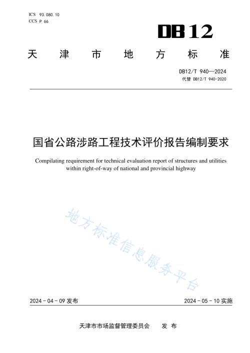 国省公路涉路工程技术评价报告编制要求DB12／T 940-2024.pdf