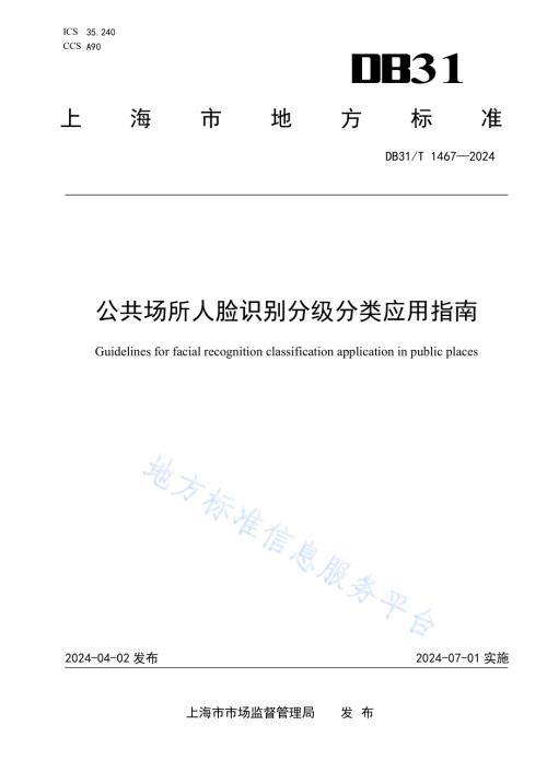 公共场所人脸识别分级分类应用指南DB31／T 1467-2024.pdf