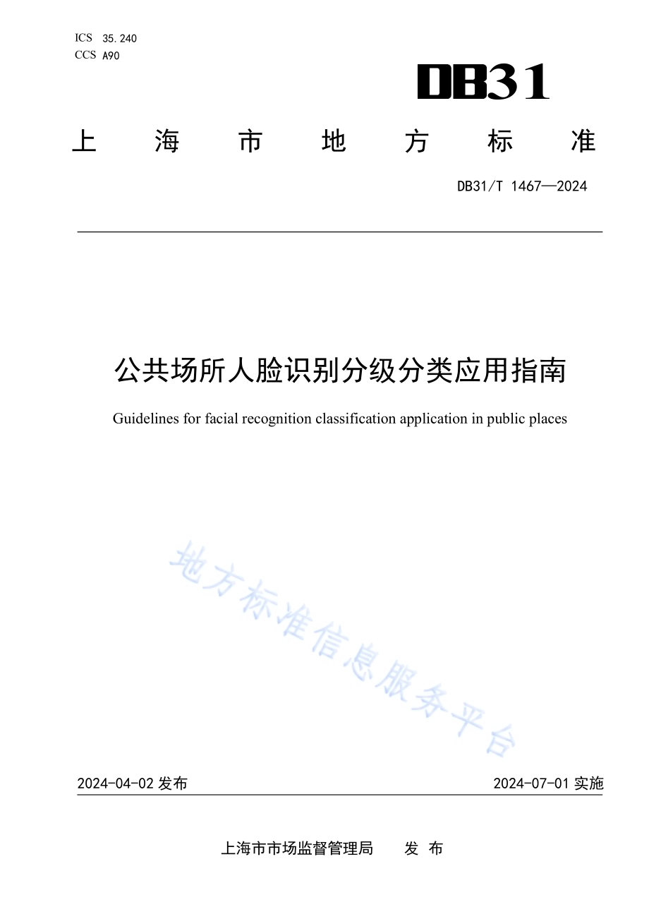 公共场所人脸识别分级分类应用指南DB31／T 1467-2024.pdf_第1页