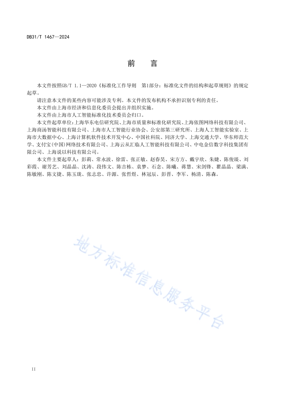 公共场所人脸识别分级分类应用指南DB31／T 1467-2024.pdf_第4页