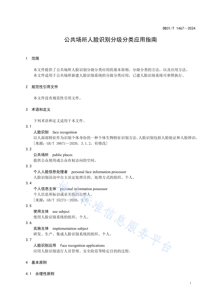 公共场所人脸识别分级分类应用指南DB31／T 1467-2024.pdf_第5页