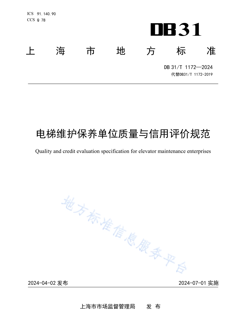 电梯维护保养单位质量与信用评价规范DB31／T 1172-2024.pdf_第1页