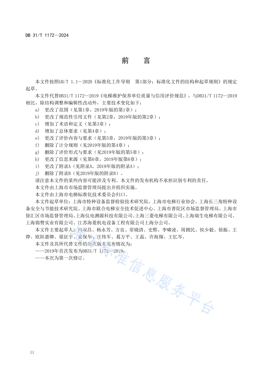 电梯维护保养单位质量与信用评价规范DB31／T 1172-2024.pdf_第4页