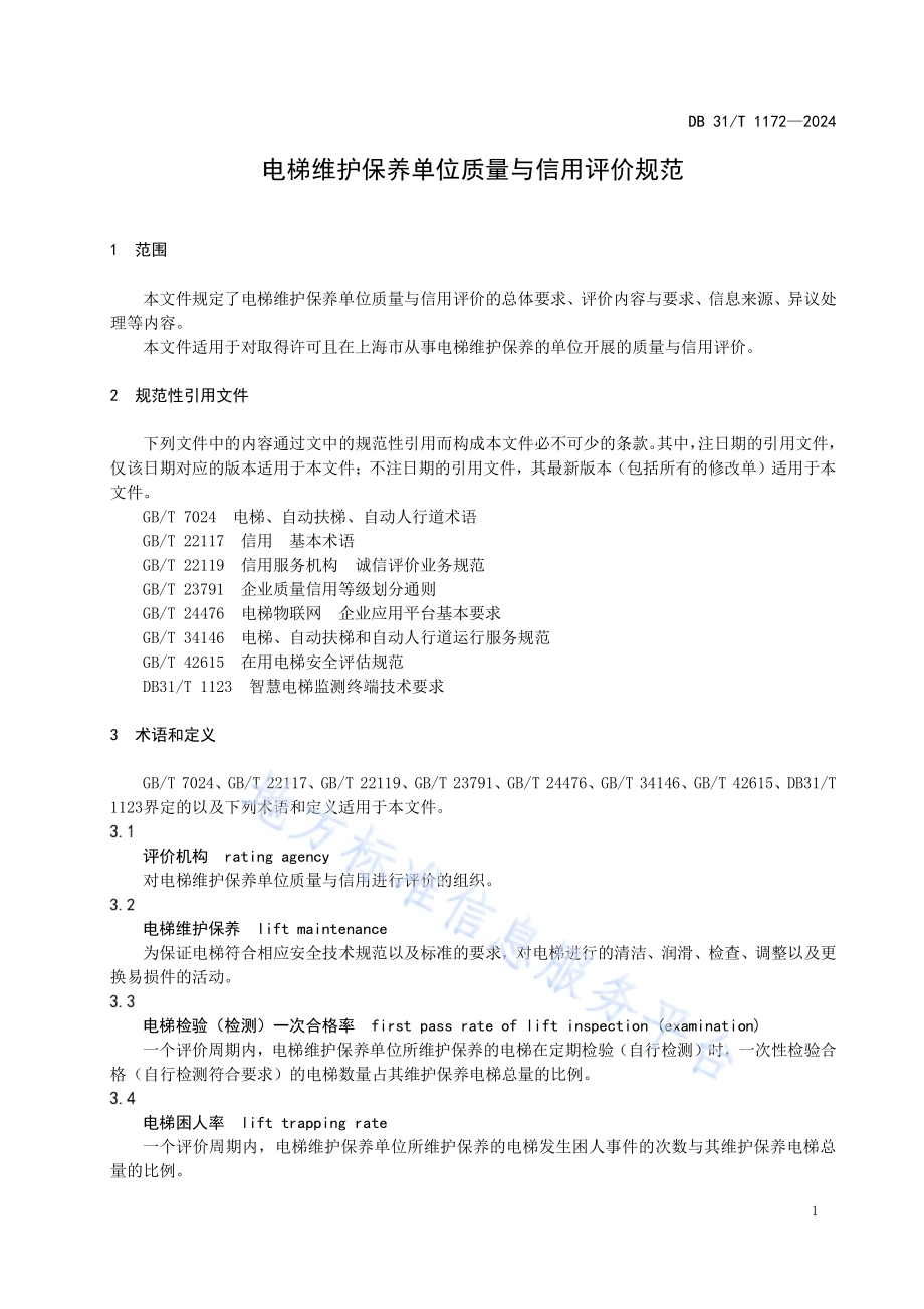 电梯维护保养单位质量与信用评价规范DB31／T 1172-2024.pdf_第5页