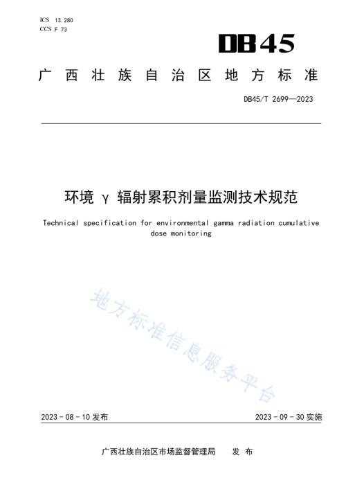 环境γ辐射累积剂量监测技术规范DB45／T 2699-2023.pdf