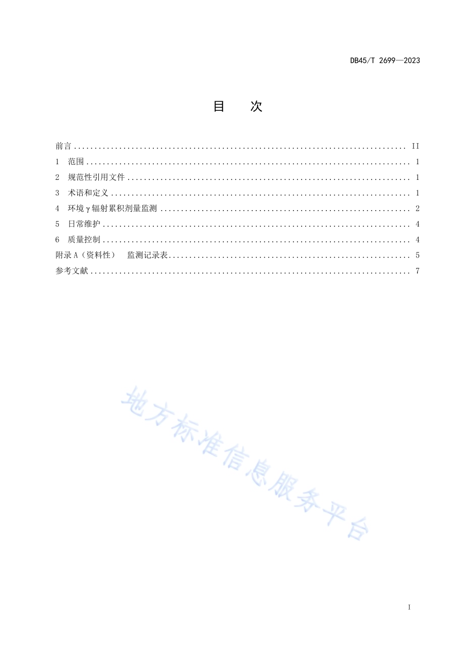 环境γ辐射累积剂量监测技术规范DB45／T 2699-2023.pdf_第3页