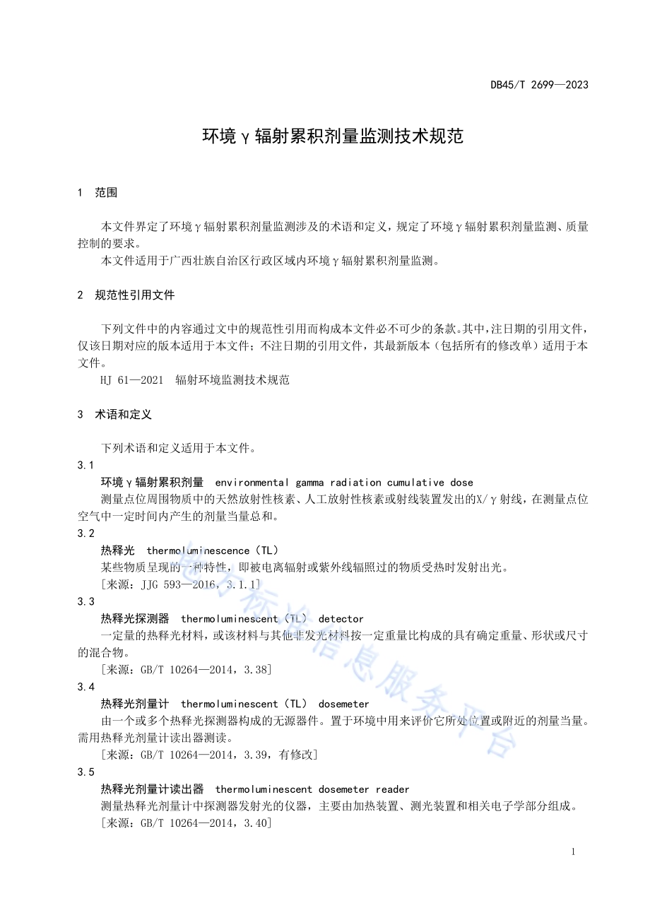 环境γ辐射累积剂量监测技术规范DB45／T 2699-2023.pdf_第5页