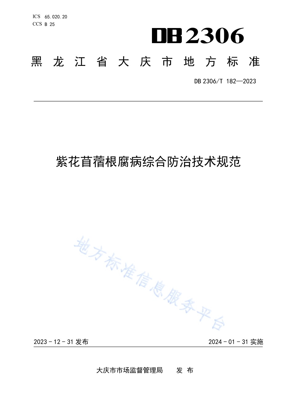 紫花苜蓿根腐病综合防治技术规范DB2306／T 182-2023.pdf_第1页