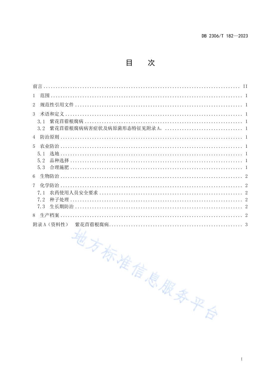 紫花苜蓿根腐病综合防治技术规范DB2306／T 182-2023.pdf_第2页