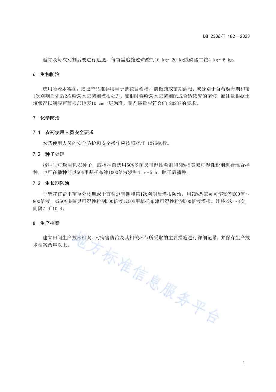 紫花苜蓿根腐病综合防治技术规范DB2306／T 182-2023.pdf_第5页